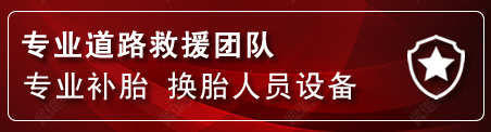 天河区流动补胎电话