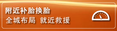天河区补胎换胎电话